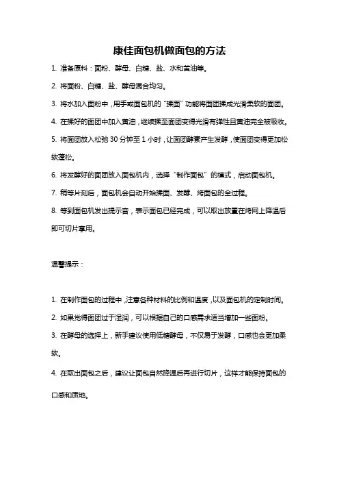 康佳面包机做面包的方法