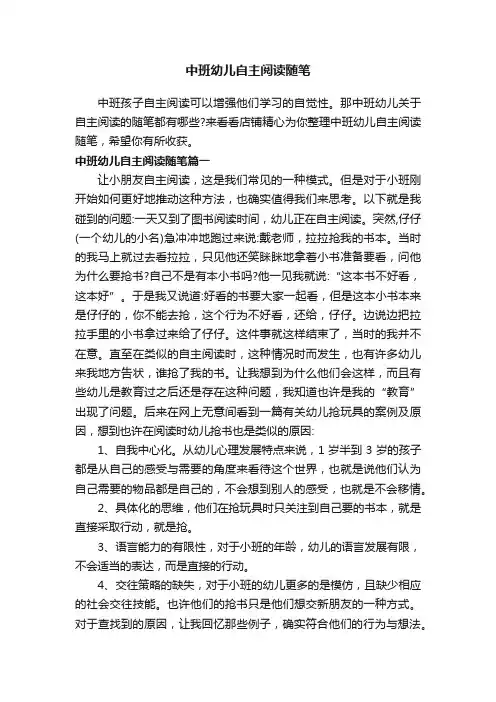 中班幼儿自主阅读随笔