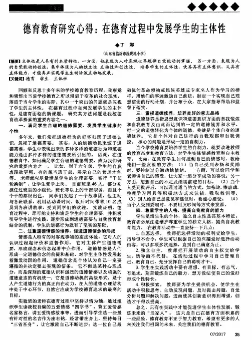 德育教育研究心得：在德育过程中发展学生的主体性