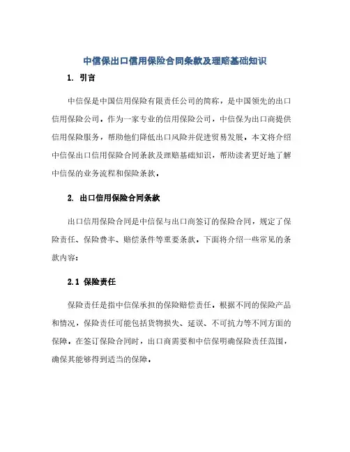 中信保出口信用保险合同条款及理赔基础知识(范本文)