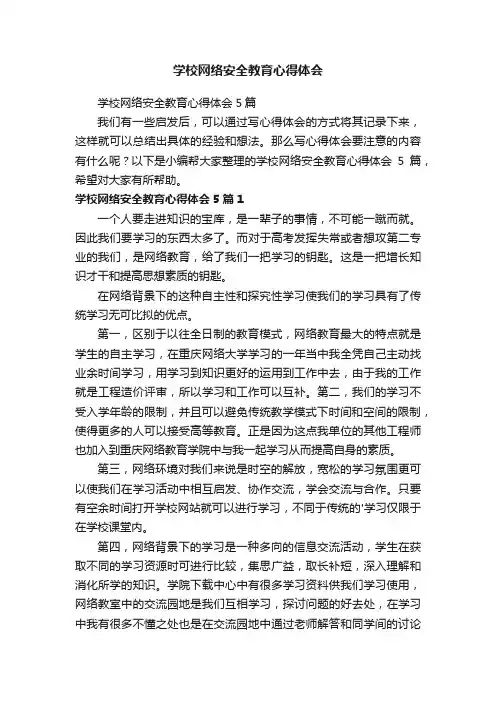 学校网络安全教育心得体会5篇