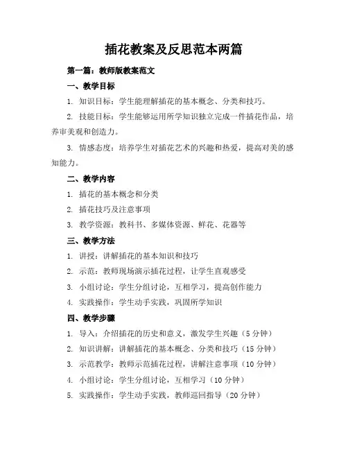 插花教案及反思-范本两篇