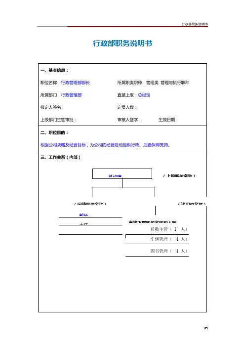 行政部职务说明书
