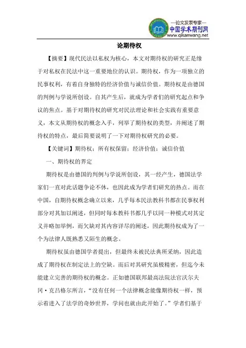 论期待权