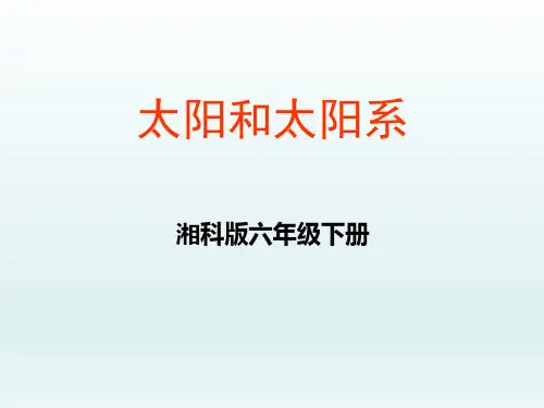 六年级下册科学课件-3.1 太阳与太阳系(36)-湘科版