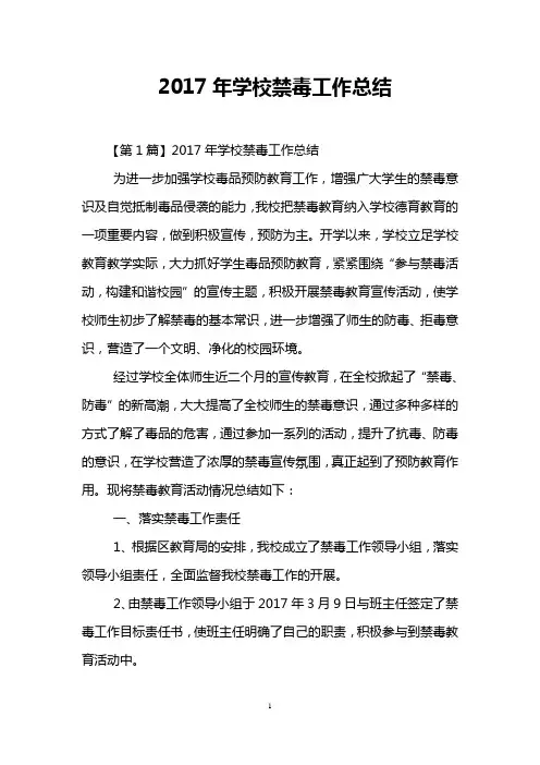 2017年学校禁毒工作总结