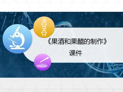 人教版高中生物选修一1.1《果酒和果醋的制作》课件 (共32张PPT)