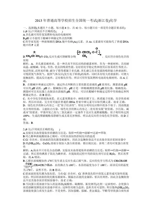 2013年普通高等学校招生全国统一考试浙江卷化学