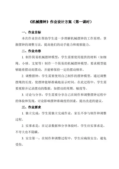 《3.4 机械摆钟》作业设计方案-小学科学教科版17五年级上册