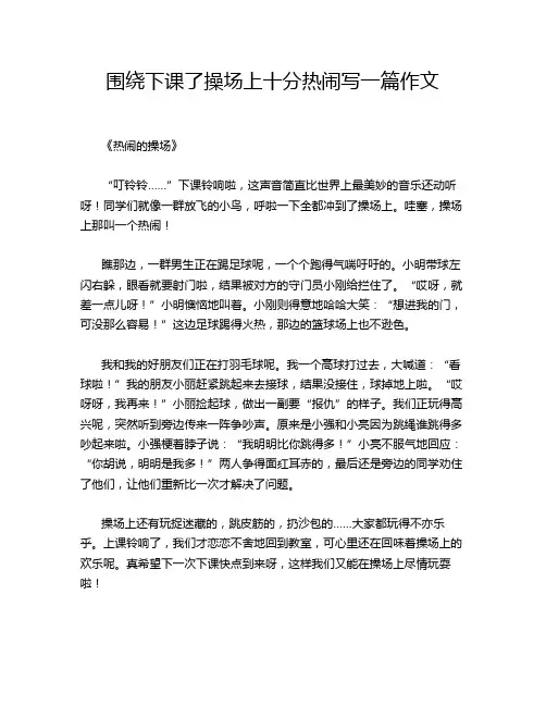 围绕下课了操场上十分热闹写一篇作文