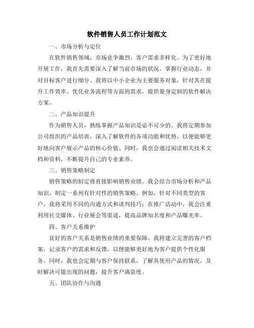 软件销售人员工作计划范文