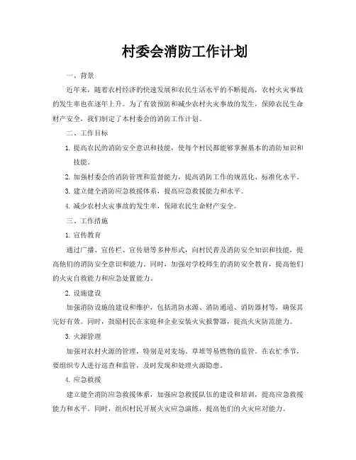 村委会消防工作计划