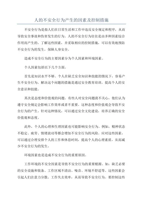 人的不安全行为产生的因素及控制措施
