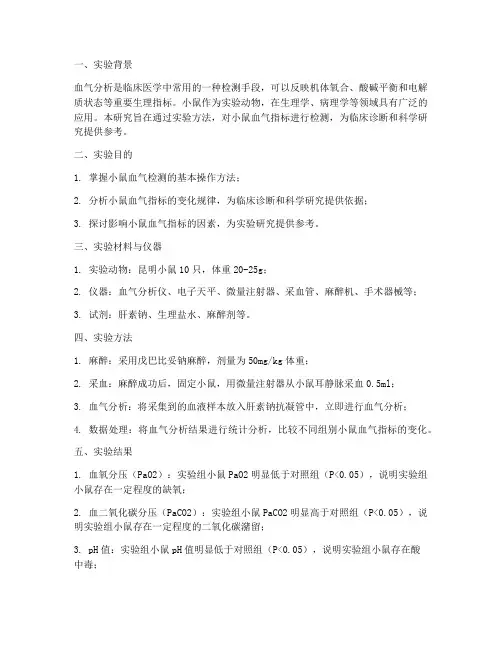 小鼠血气实验报告