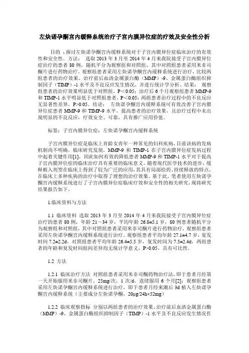 左炔诺孕酮宫内缓释糸统治疗子宫内膜异位症的疗效及安全性分析