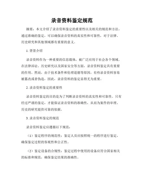 录音资料鉴定规范