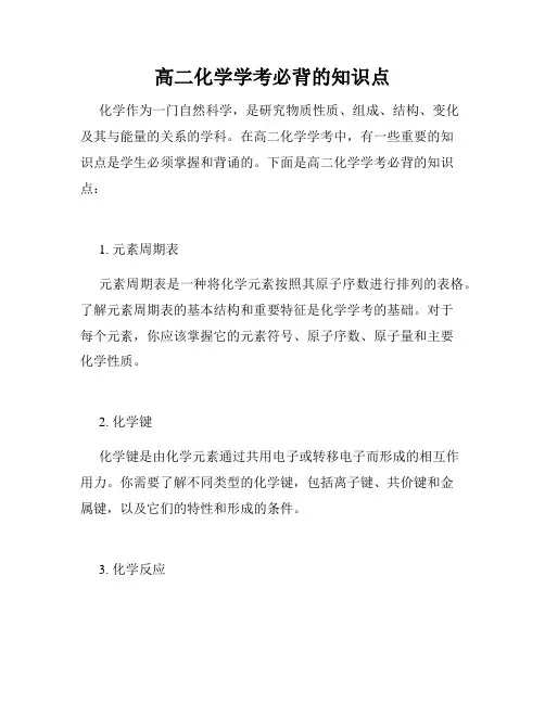 高二化学学考必背的知识点