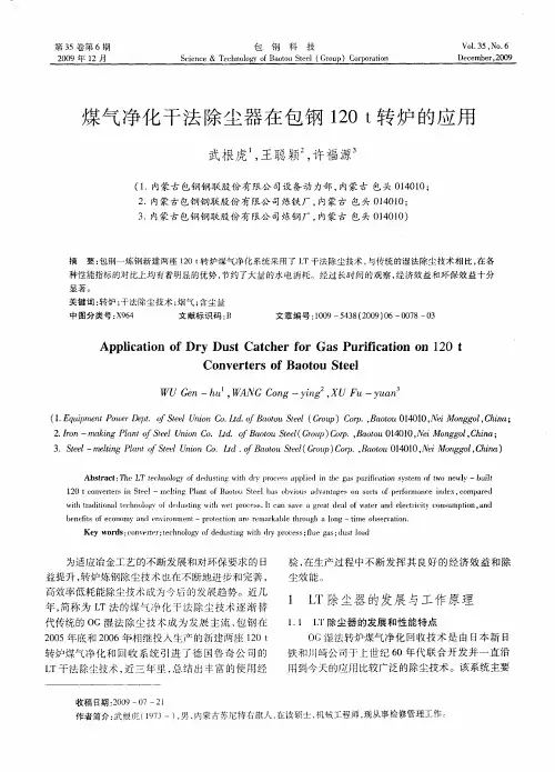 煤气净化干法除尘器在包钢120t转炉的应用