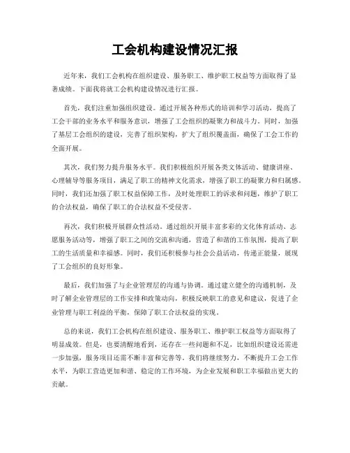 工会机构建设情况汇报
