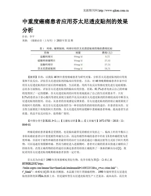 中重度癌痛患者应用芬太尼透皮贴剂的效果分析