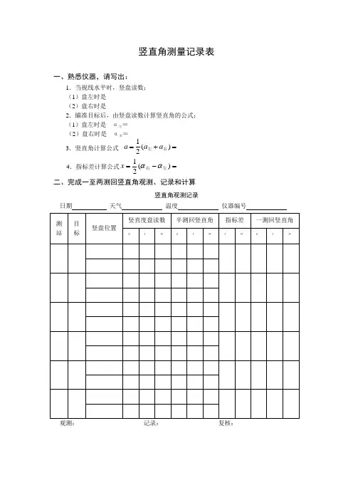 竖直角测量记录表
