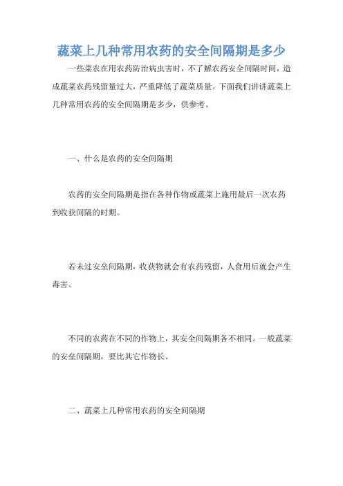 蔬菜上几种常用农药的安全间隔期是多少