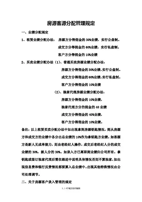 房源客源分配管理规定