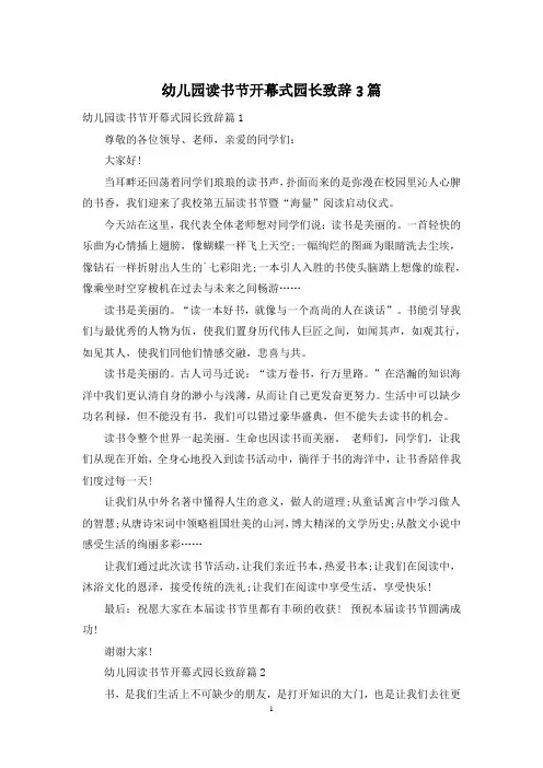 幼儿园读书节开幕式园长致辞3篇