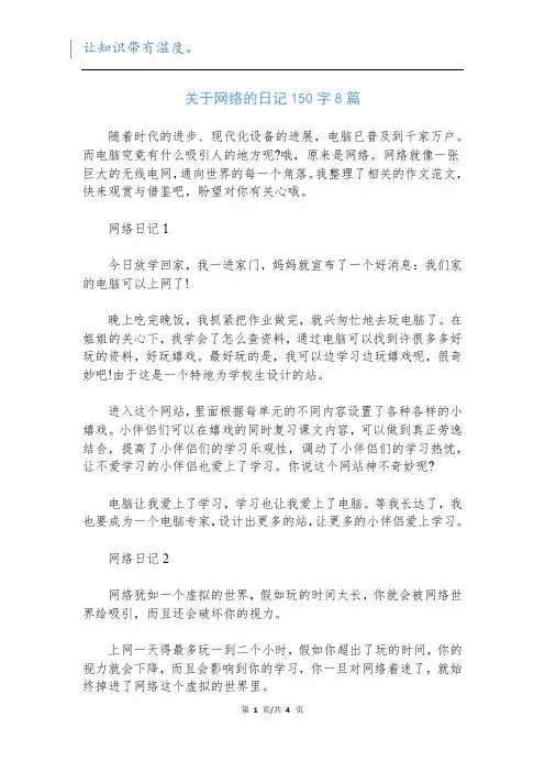关于网络的日记150字8篇
