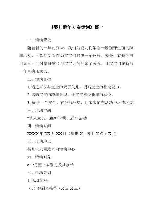 《2024年婴儿跨年方案策划》范文