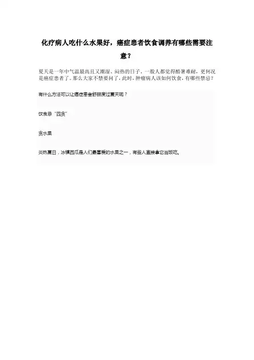 化疗病人吃什么水果好,癌症患者饮食调养有哪些需要注意？
