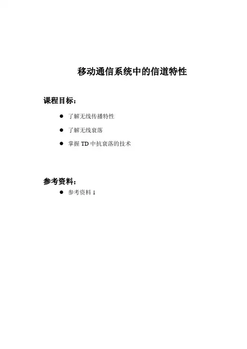 移动通信系统中的信道特性
