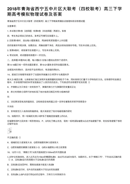 2018年青海省西宁五中片区大联考(四校联考)高三下学期高考模拟物理试卷及答案