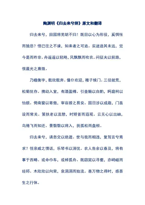 陶渊明《归去来兮辞》原文和翻译