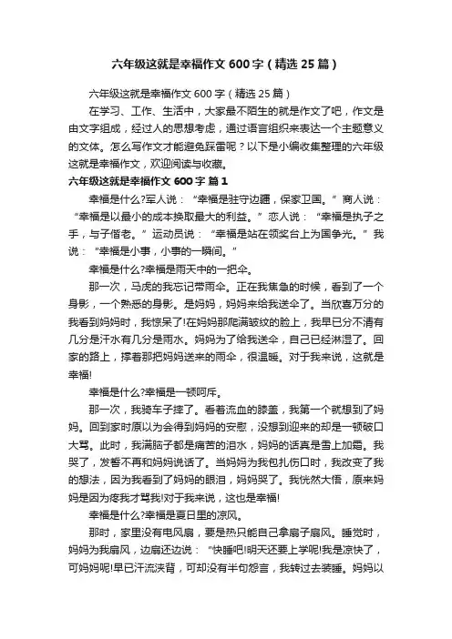 六年级这就是幸福作文600字（精选25篇）