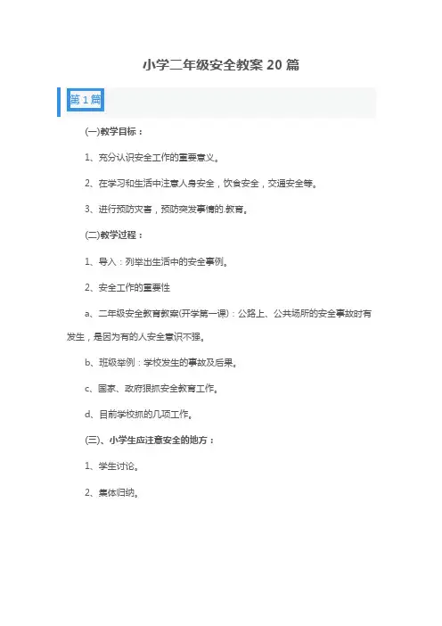 小学二年级上册安全教育教案