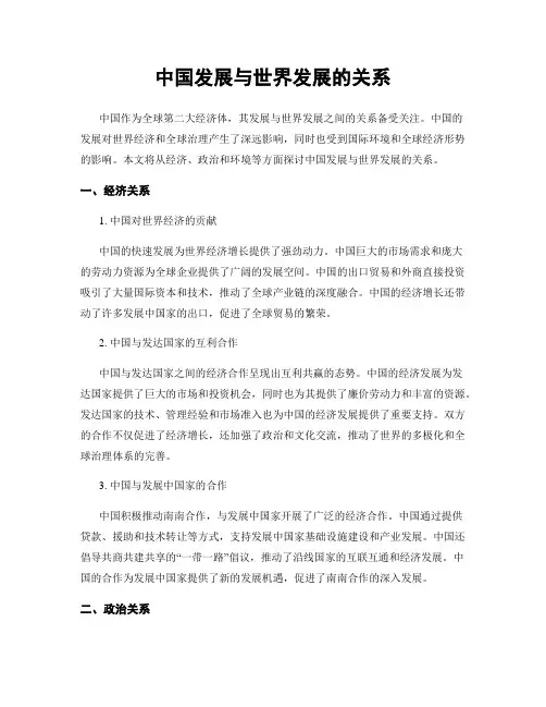 中国发展与世界发展的关系