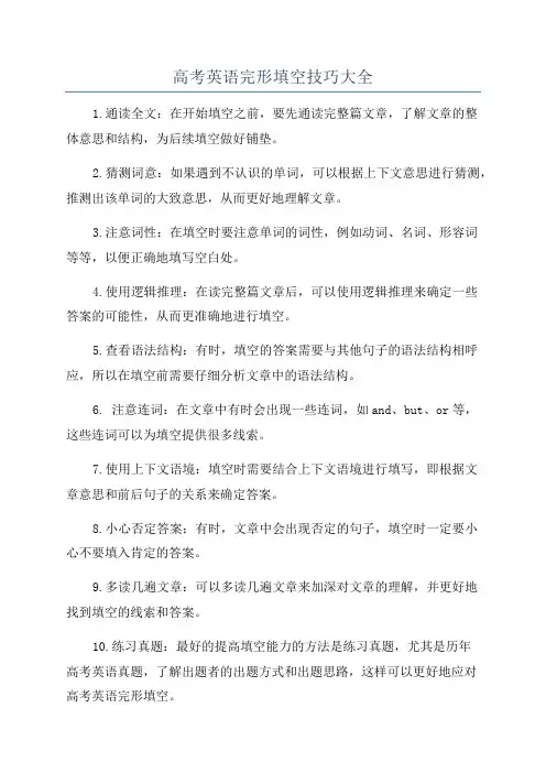 高考英语完形填空技巧大全