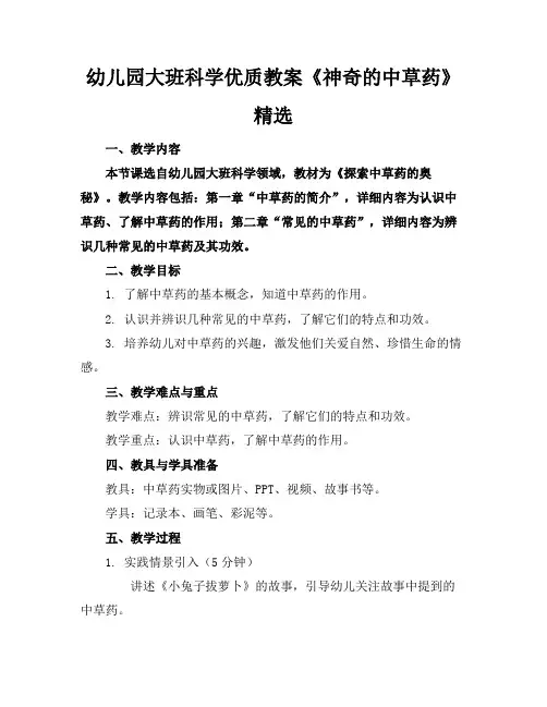 幼儿园大班科学优质教案《神奇的中草药》精选