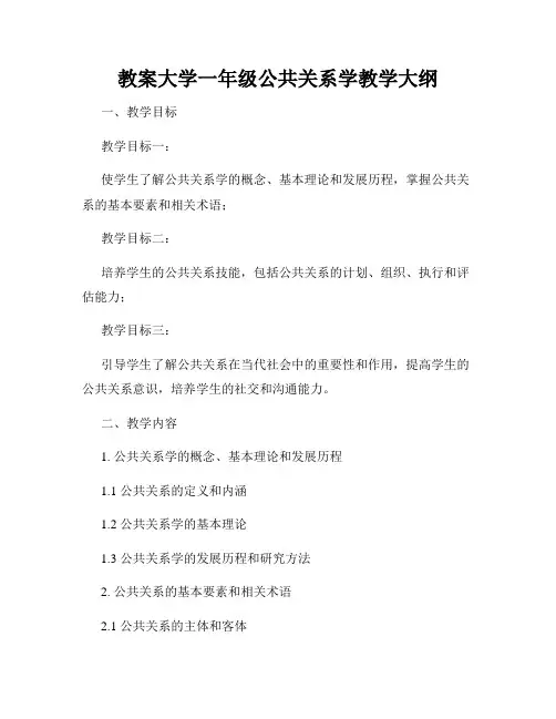 教案大学一年级公共关系学教学大纲