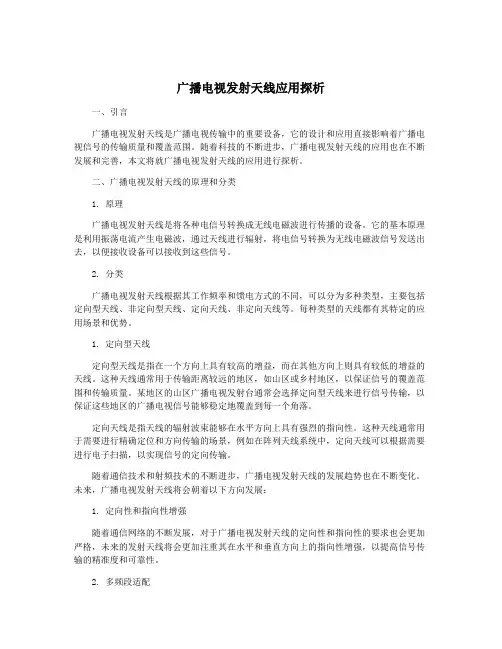 广播电视发射天线应用探析