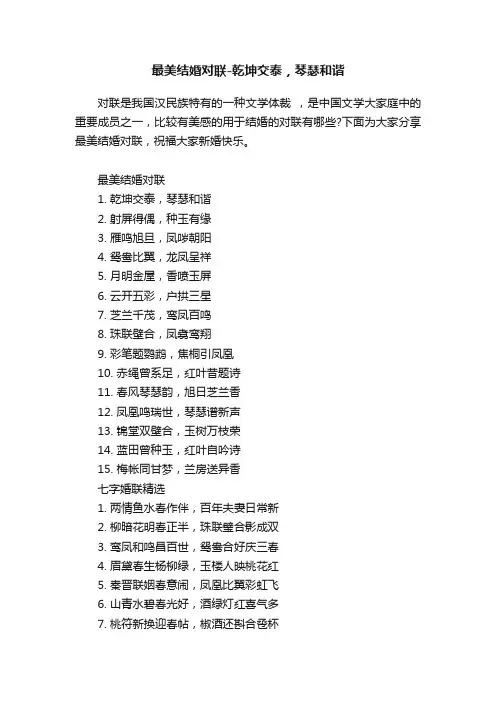 最美结婚对联-乾坤交泰，琴瑟和谐