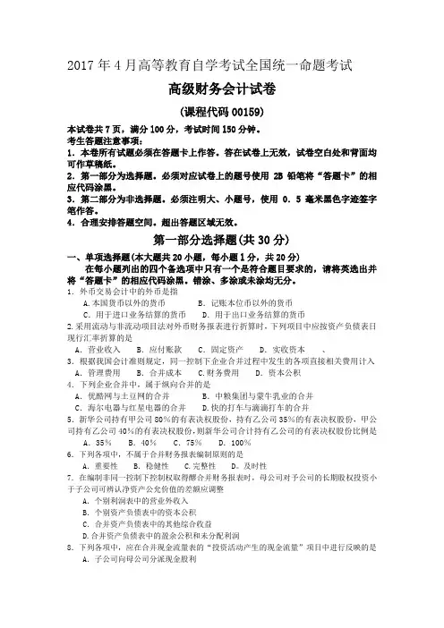 2017年4月自考高级财务会计(000159)试卷及答案解释完整版