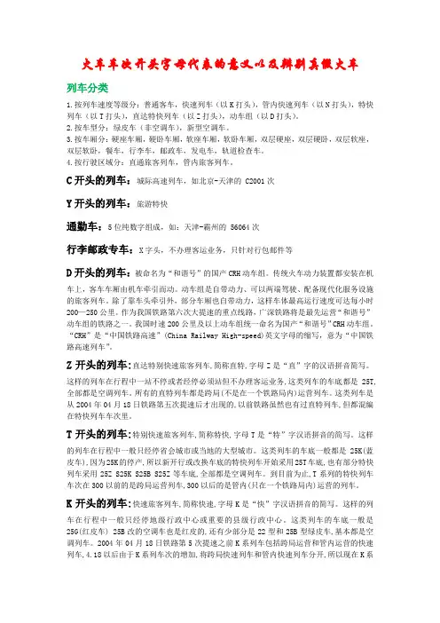 火车车次开头字母代表的意义以及辨别真假火车