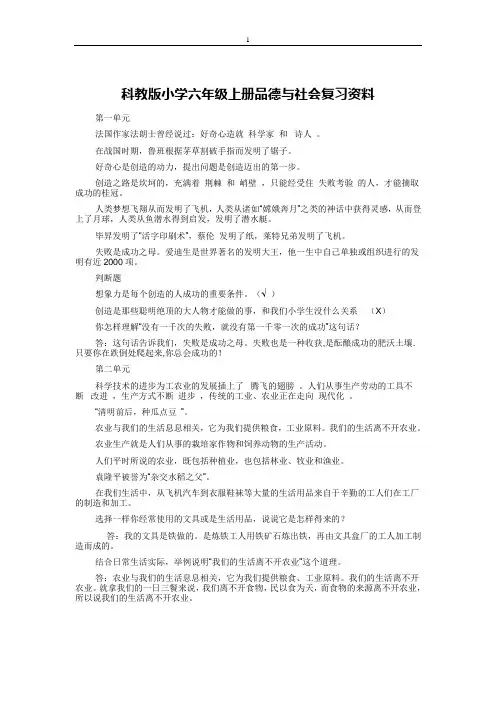 科教版小学六年级上册品德与社会复习资料