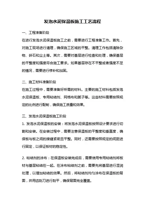 发泡水泥保温板施工工艺流程