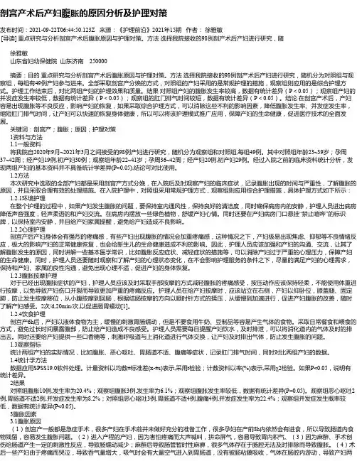 剖宫产术后产妇腹胀的原因分析及护理对策