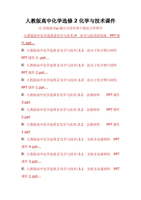 人教版高中化学选修2化学与技术课件