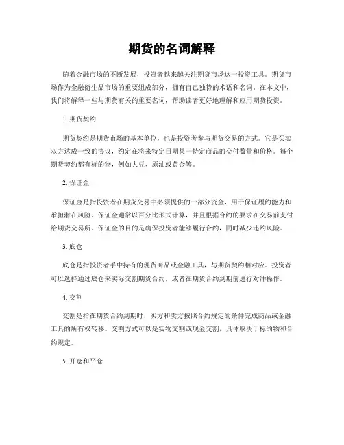 期货的名词解释