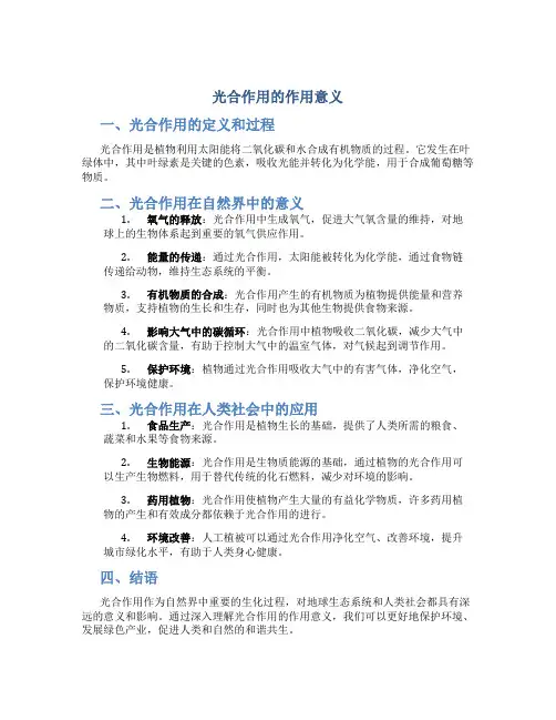 光合作用的作用意义